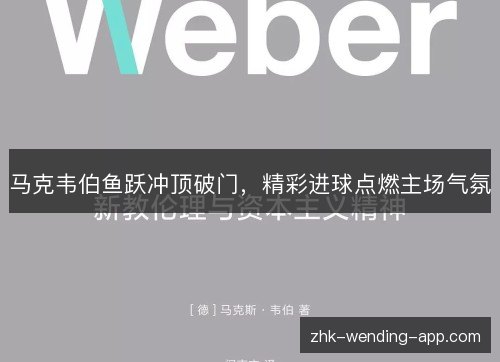 马克韦伯鱼跃冲顶破门,精彩进球点燃主场气氛 马克韦伯鱼跃冲顶破门,精彩进球点燃主场气氛