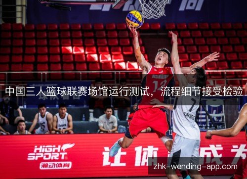 中国三人篮球联赛场馆运行测试,流程细节接受检验 中国三人篮球联赛场馆运行测试,流程细节接受检验