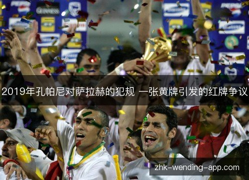 2019年孔帕尼对萨拉赫的犯规 一张黄牌引发的红牌争议