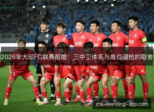 2026年大邱FC联赛前瞻：三中卫体系与高位逼抢的取舍